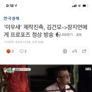 '미우새' 제작진측, 김건모-＞장지연에게 프로포즈 정상 방송 이미지