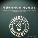 은미민박 | 제주현대미술관 &#39;대한민국예술원 제주특별전&#39; 후기