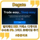 DEX 디게이트 그리트 트레이딩 수수료 0% 오토 트레이딩 사용 후기