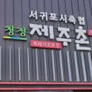 가성비 높은 외식 제주 도민 맛집 서귀포시 축협 청정 제주촌 이용 후기