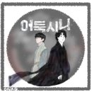 한모은 | [뮤지컬] 《어둑시니》 후기 신주협 조모세 / NOL 서경스퀘어 스콘 2관