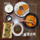 이모네옛날떡볶이;돈까스 | [삼동소바] 메뉴 구성부터 주차까지 완벽 정리! 내돈내산 냉소바, 돈까스, 떡볶이 조합 강추 후기