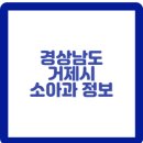 거제아동 소아청소년과의원 이미지