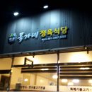 목가네 정육식당