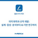 상용빌딩 | [Q&amp;A 지식 허브]의약 화학과 신약 개발: 설계·합성·분석부터 AI 기반 연구까지