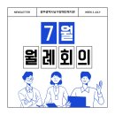 사단법인 한마음장애인복지회 | 광주광역시남구장애인복지관 7월 월례회의 진행