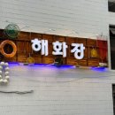 삼성역 맛집 &#34;해화장&#34; 지독한 컨셉의 자연산 숙성회 한상차림