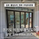 부성카센타 | 김포 폴딩도어 전문 부성다온창 ㅣ 경기도 의정부 용현동 단열폴딩도어 지정색 2개소 10짝 시공 후기