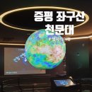 좌구산 천문대 | 충북여행 아이들이 정말 좋아하는 좌구산 천문대 별자리 관측 및 예약 후기