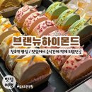 강동-천호-2791 | 브랜뉴하이몬드 / 맛있어서 순식간에 다 먹게 되는 빵 / 천호역 빵집