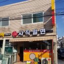 소문난사직밀면 이미지