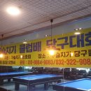 구슬치기 당구장 이미지