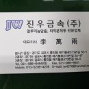 진우금속 이미지