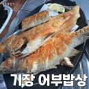 생선 92 밥상 | 기장 생선구이 맛집 가족끼리 가기 좋은 &#39;어부밥상&#39;