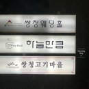 쌍청고기마을 이미지