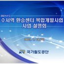 2021년도 수서역 환승센터 복합개발사업 사업 설명회 발표 자료 이미지