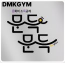 디엠케이짐 이미지