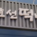 효선떡방