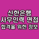 신한은행 사무인력 면접 직무 인성 사무직 후기 기출 1차 2차 질문 준비