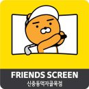 프렌즈스크린 신중동먹자골목점 이미지