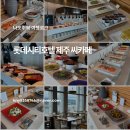 희정씨커피집&술 | 롯데시티호텔제주뷔페씨카페 가성비 좋은 제주호텔뷔페 평일 런치 후기