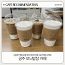 밤참 | [공주 카페] 공주 밤 디저트 카페 '공주 보늬밤참' 솔직 후기