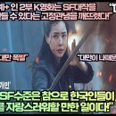 [대만반응]미국언론,“외계+ 인 2부 K영화는 SF대작을 할리우드만 만들 수 있다는 고정관념을 깨뜨렸다!” 이미지