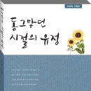 조성원 수필집 ‘동그맣던 시절의 유정' 베이비부머의 파이팅을 외치는 추억여행 이미지