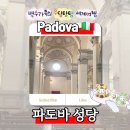 파도바(Padova) | 《파도바 여행지 추천》 Basilica di Santa Giustina 파도바 수도원 성당