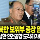 북한 보위부 중장 일가족 탈북, 남한 인천공항 도착하자마자 놀란 이유﻿ 이미지