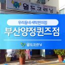 월드크리닝양정