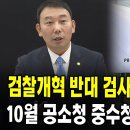 검찰개혁 반대 검사 일부러 태업 10월 공소청 중수청 출범 어렵다 이미지