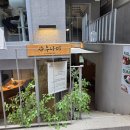 건강사우나 | [성수 맛집] 정갈하고 건강한 맛집 '사우나미 성수' 솔직후기