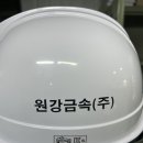 원강금속(주)