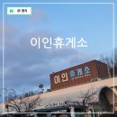 고속도로 휴게소 논산천안고속도로 이인휴게소 식당가 간식 등