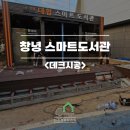 창녕도서관 | 창녕데크시공 스마트 도서관 작업한 후기입니다