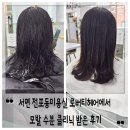서면 전포동미용실 로버티헤어에서 모발 수분 클리닉 받은 후기