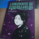 [김금숙] 시베리아의 딸, 김알렉산드라 이미지