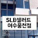 샐러드SLB여수웅천점