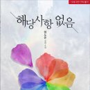 해당없음 | [도서 리뷰] 해당사항 없음 - 허도윤 작가