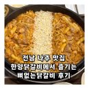 전남 나주 맛집 한양닭갈비에서 즐기는 뼈없는닭갈비 후기