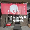 소소소국수 | 오키나와월드 맛집 소바 추천 메밀소바 소소소