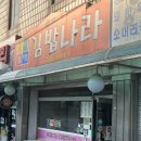 온의김밥나라 이미지