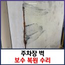 검단종로약국 | 주차장 벽 보수 복원 수리
