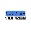 시니어를 위한 스마트폰 영상자서전 만들기 ‘디지털 라이프&스토리’ | [공지] 시니어 AI 교육, 디지털이 두려운 어르신을 위한 5가지 교육과정