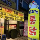 신고전통닭 이미지