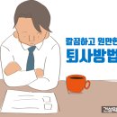 [실전퇴직] 깔끔하고 원만한 퇴사 방법 이미지