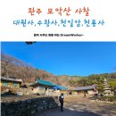 완주 모악산 주변 사찰 탐방