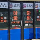 하화식육식당