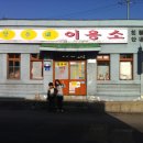 옥계이용소 이미지